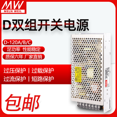 明纬双组输出开关电源D-120A/B/C/5V6A/24V4A两组路正负5V12V24V