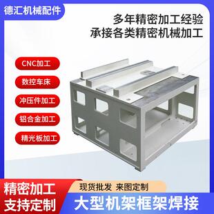 大型机架焊接底座机械包装设备框架 铣床加工机架框钣金焊接加工