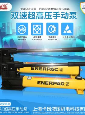 ENERPAC超高压手动泵P-2282系列工程塑料油箱重量轻输出压力高