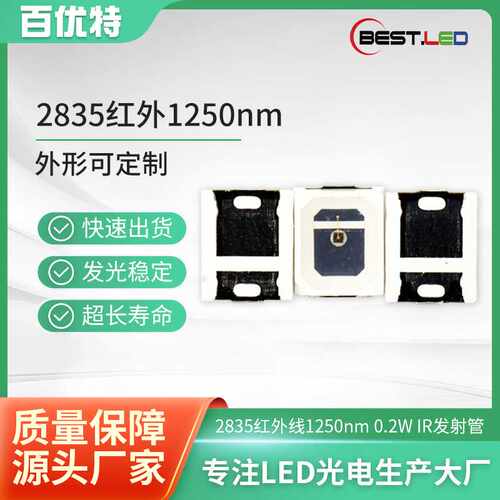现货2835LED贴片灯珠1250nm 1200nm 1280nm红外线发射管LED灯珠