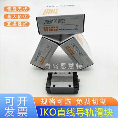 IKO直线导轨滑块LWES15 LWES20 LWESG15 LWESG20不锈钢滑块