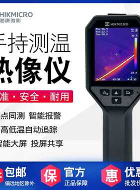 HIKMICRO海康微影H10 11 H13 H21PROS+ AIE09PRO工业红外热成像仪