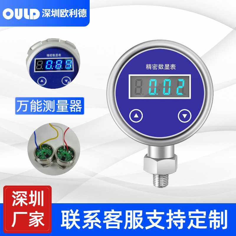 深圳欧利德OULD压力数显表高精度数字电子水液气压0-1.6MPa仪表