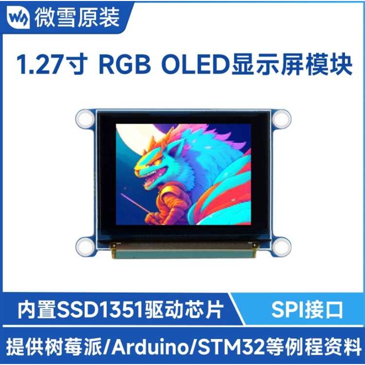 树莓派/STM32 1.27寸RGB OLED显示屏 模块 SSD1351芯片 SPI通信