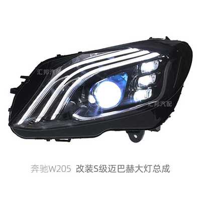 适用奔驰C级W205改装S级迈巴赫大灯C级15-21升级LED一抹蓝前照灯