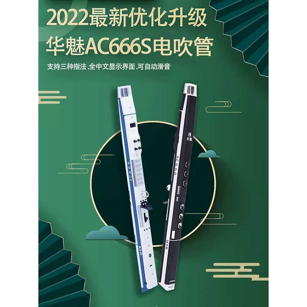 华魅奥合畅AC666S电吹管2022新款电萨克斯电子吹管乐器初学者