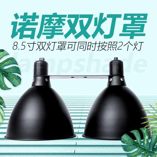 双灯罩8.5寸爬虫灯罩水族鱼缸加热灯座陆龟晒台灯具带开关网罩