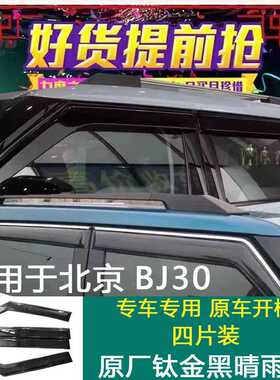适用于北京BJ30晴雨挡车窗黑色雨眉专用改装挡雨板外饰配件
