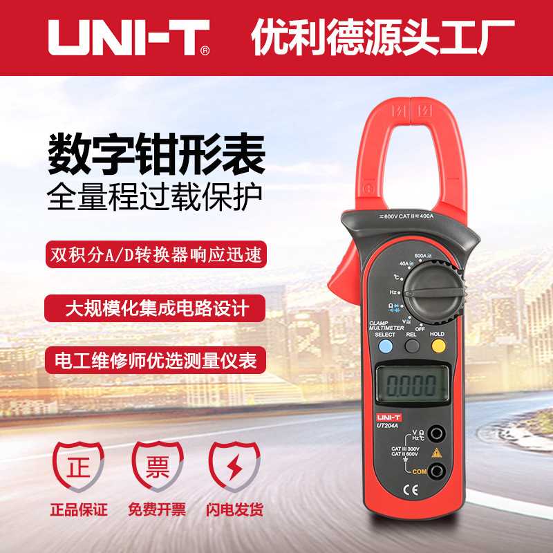9P1EUT203/UT204A数字钳形表交直流两用钳型万用表高精度电