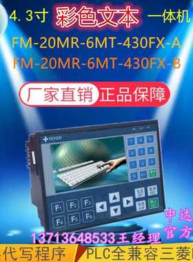 YKHMI 中达优控 彩色文本一体机 FM-20MR-6MT-430FX-A/B三 fx1s菱