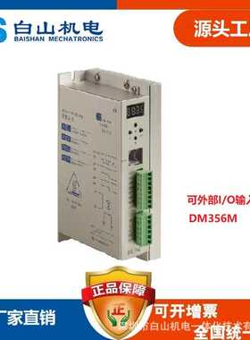 DM365M 三相 步进电机驱动器 白山厂家直销 适合三相57 86电机
