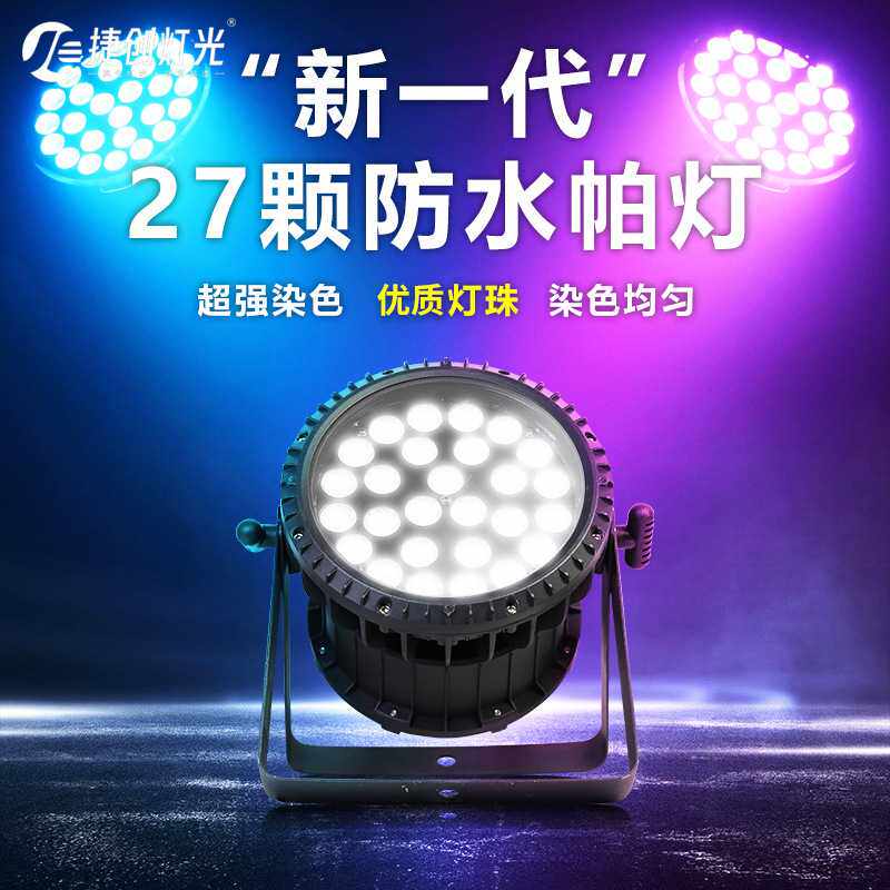 27颗防水led帕灯全彩染色灯户外舞台灯建筑景观灯文旅工程亮化灯