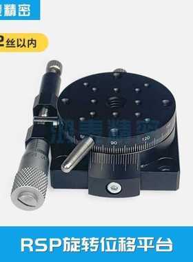R轴角度旋转平台RSP40/60/80高精度光学微调小型精密微型手动滑台
