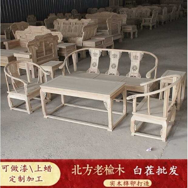 工厂 北方老榆木原木木质白胚坯小户型实木皇宫椅白茬沙发茶几