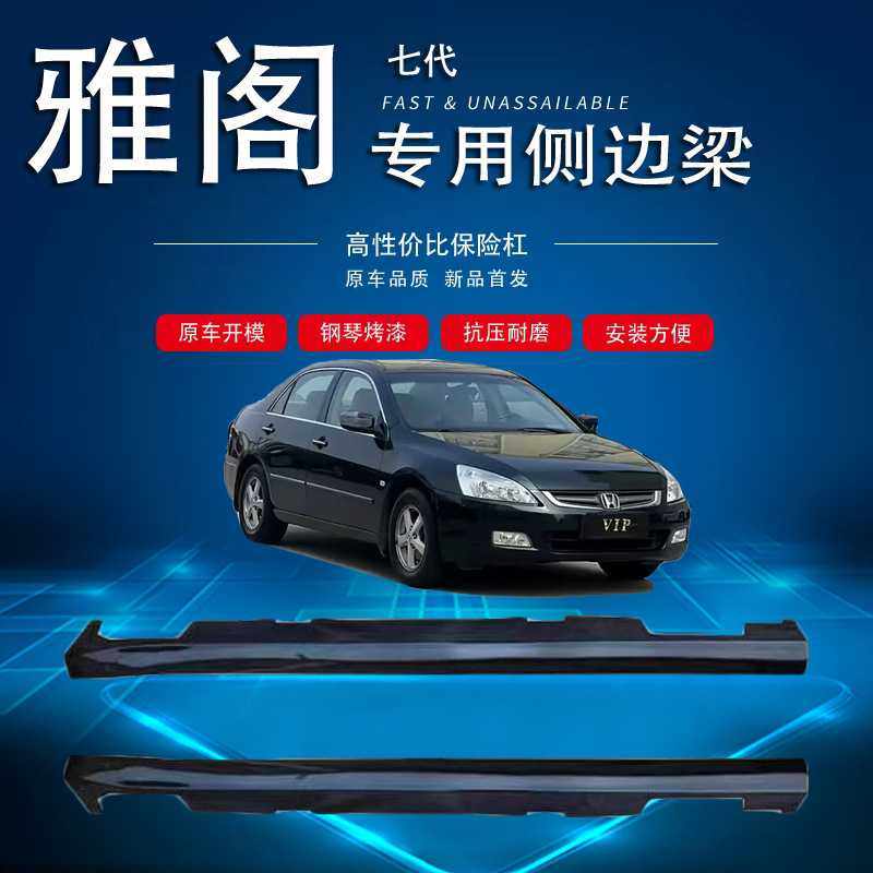 适用于雅阁侧裙边下边梁七代九代雅阁侧包围门槛条侧下裙边,3C数码配件,摄像机配件,淘宝优惠券,粉丝福利购,淘宝优惠卷