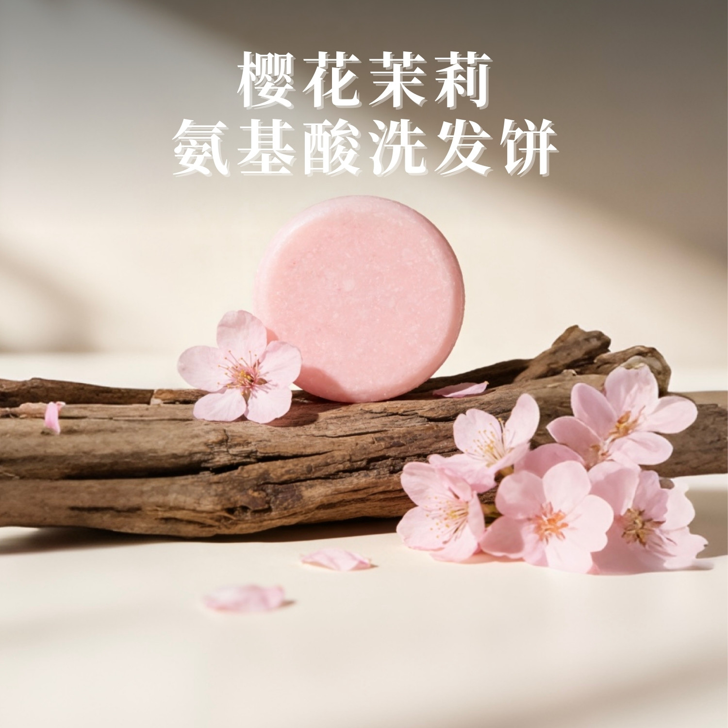 樱花茉莉氨基酸洗发饼温和清洁固体皂天然精油皂控油固体洗发水