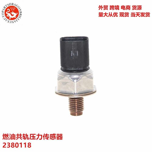 汽车挖掘机燃油共轨压力传感器2380118 U5MK1236 5PP41 238-0118