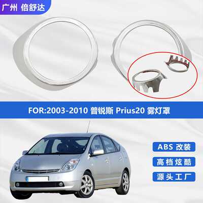 2003-2010 普锐斯 Prius20 雾灯罩 汽车装饰件 雾灯框 电镀件