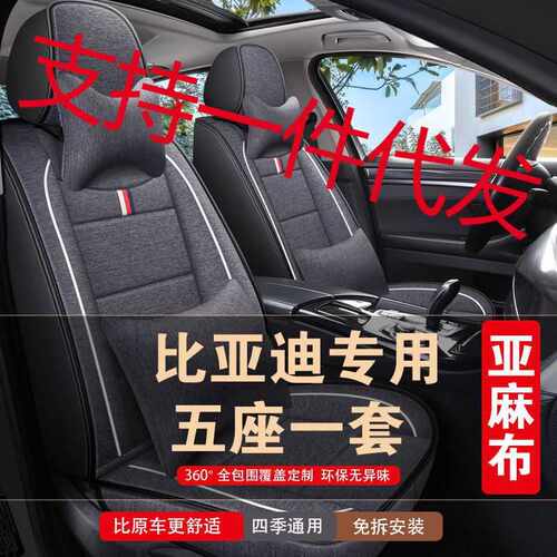 2017款比亚迪S6 S7 e1 e2 e3宋Plus亚麻汽车坐垫四季全包专用座套 - 封面