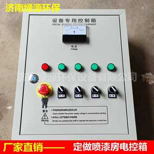 喷漆房专用电控箱 烤漆房配电柜 环保设备控制箱 喷漆房配件