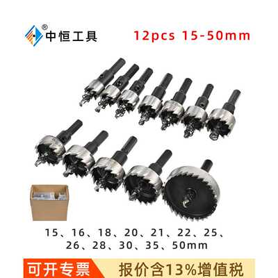 12件套高速钢开孔器套装12pcs银色15-50mm高速钢铝板铁板打孔钻头