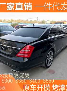 适用于奔驰S级顶翼W221 S300 S350 S400 S550 改装AMGS65尾翼顶翼