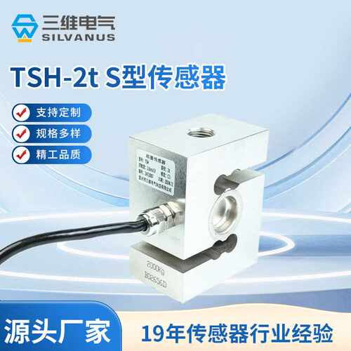 TSH-2t S型称重传感器 适用于电子吊钩秤 料罐 拉压两用