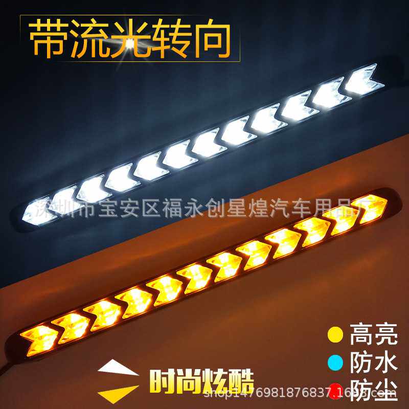 新品箭头流水转向灯 汽车白黄LED日间行车灯 12led流光双色
