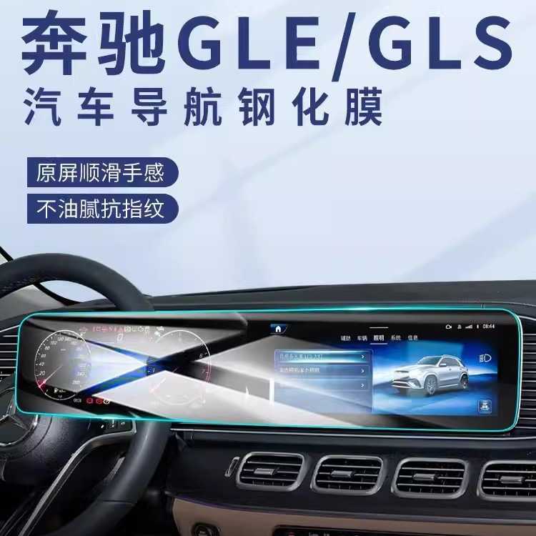 24款奔驰GLE350专用中控屏贴膜GLS屏幕保护钢化膜汽车内饰用品450