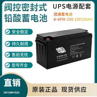 GFM 直流通信 150 通讯设备 质保三年 12V150AH 冠通蓄电池6