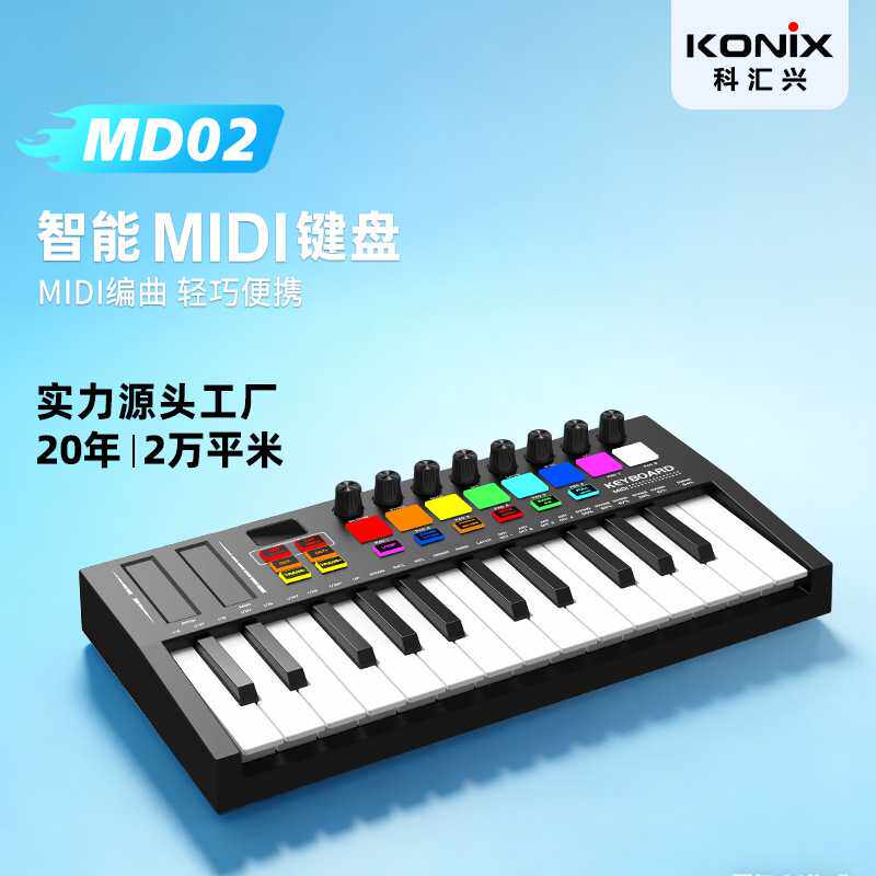 科汇兴25键MIDI键盘专业电音迷笛控制器智能便携编曲打击垫键盘