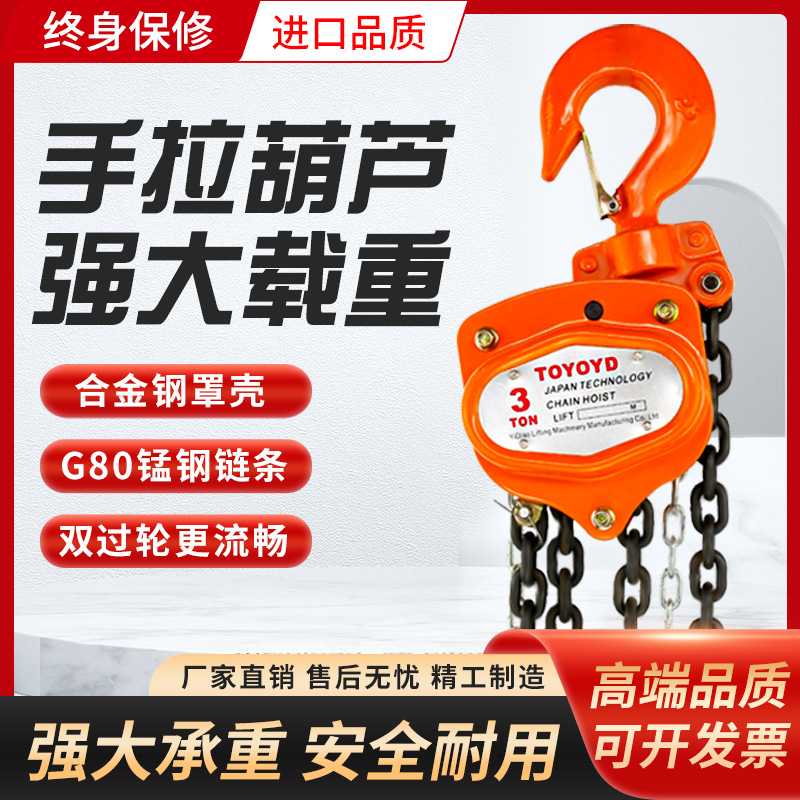 TOYOYD手拉葫芦1吨2吨3吨5吨起重倒链葫芦手动小型斤不落吊葫芦