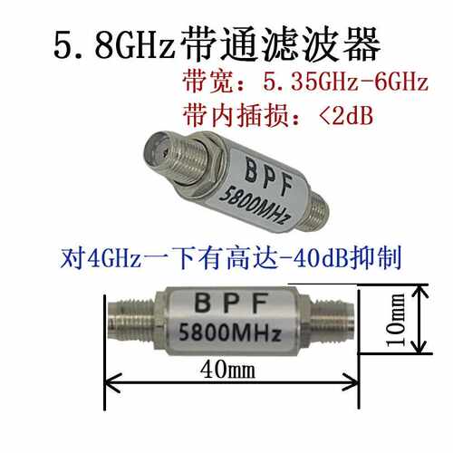 5.8GHz带通滤波器 图传 遥控 滤波器 2.4GHz 抑制器