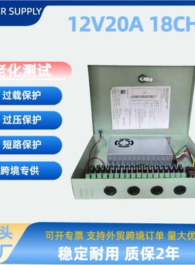 源头工厂跨境12V20A18CH电箱电源12V20A240W18路集中供电开关电源
