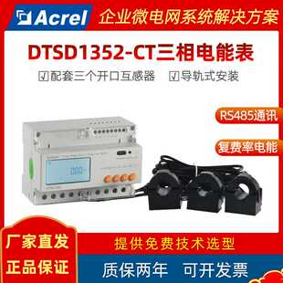 安科瑞DTSD1352-CT导轨式三相电能表 外置开口互感器 0.5S级精度