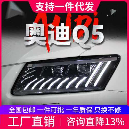 适用于08-18款奥迪Q5大灯总成改装LED日行灯流水转向灯透镜大灯