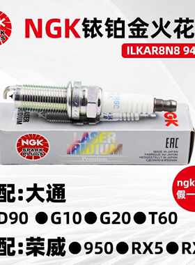原厂NGK铱铂金火花塞ILKAR8N8 94120适用于MG D90大通荣威950火嘴