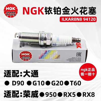 原厂NGK铱铂金火花塞ILKAR8N8 94120适用于MG D90大通荣威950火嘴
