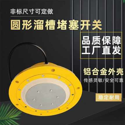 圆形溜槽堵塞检测器堵煤堵料开关SBNXW-YF/01LLDM-Y溜槽传感器