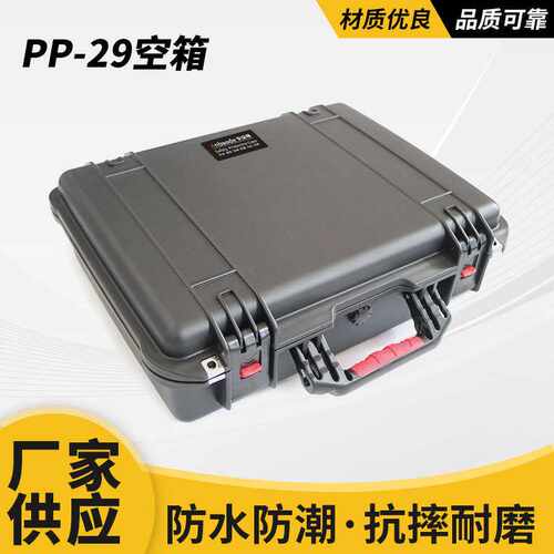 直供安保得PP-29空箱 防水仪器仪表箱安全设备箱防震工具箱安全箱