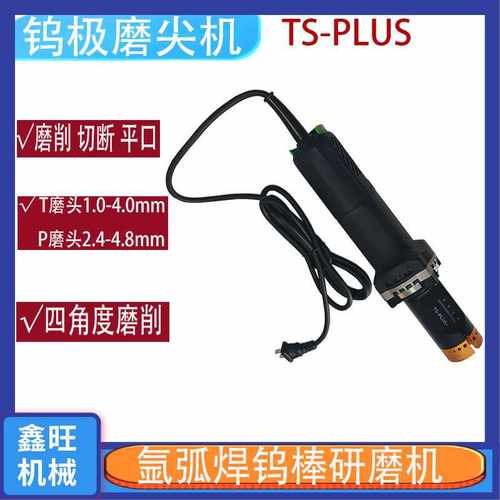 钨棒打磨机 四角度磨削机TS-PLUS+钨针研磨机钨极磨尖机