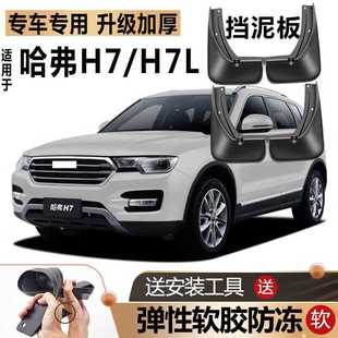 严适用长城哈弗H7挡泥板原厂改装 汽车前后轮哈佛H7L专用软胶挡泥