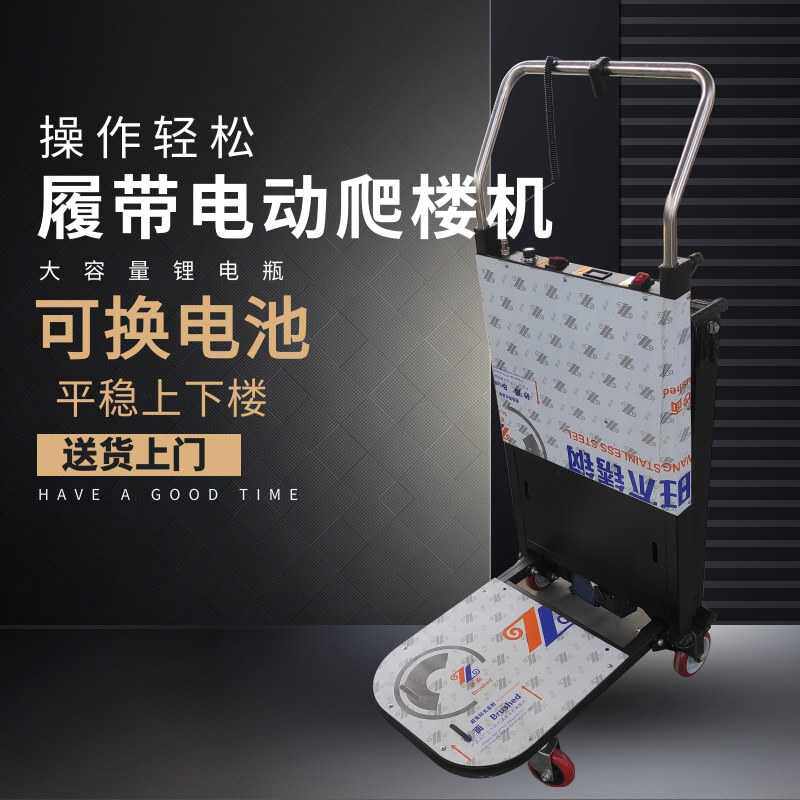 电动履带爬楼机上下楼梯机折叠便携水餐家电搬运车爬楼神器厂家
