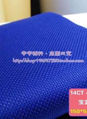 ? 尺寸1.5*0.5米 十字绣布14ct宝蓝色棉布2股 14CT小格格子网