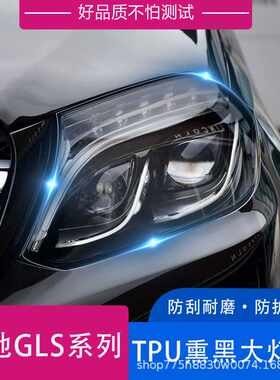 适用于奔驰GLS350熏黑大灯膜TPU车灯保护贴膜尾灯黑化改装