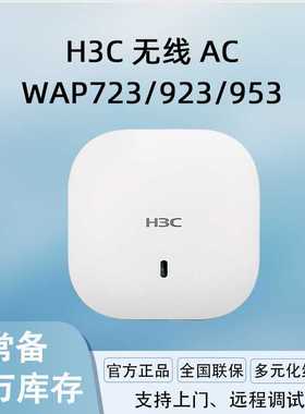 H3C新华三无线AP WAP723-W2/WAP923/953-FIT 吸顶无线AP壁挂式