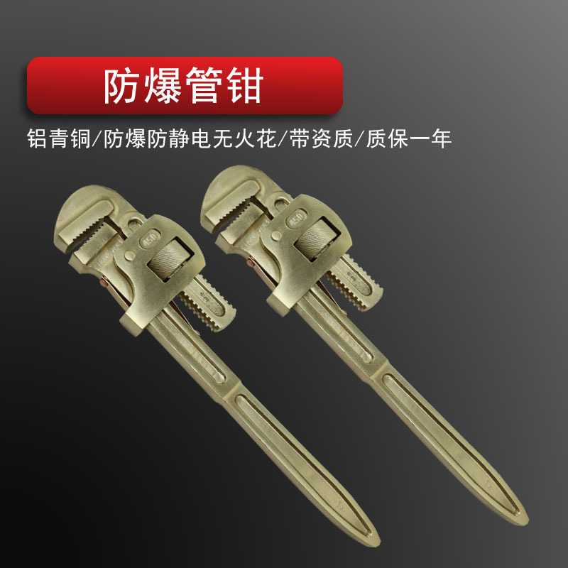 中防牌EX防爆英式管钳 无火花防静电管子钳10寸12寸14寸18寸24寸