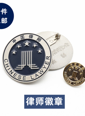律师协会金属徽章律师袍胸徽