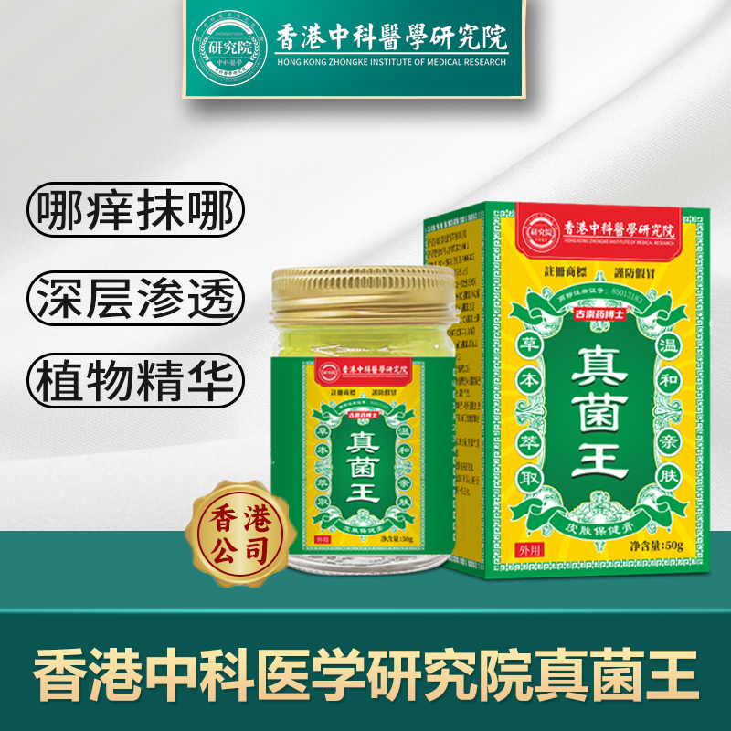 古崇藥博士香港中科真菌王快速止癢皮膚瘙癢外用全身干癢止癢正品