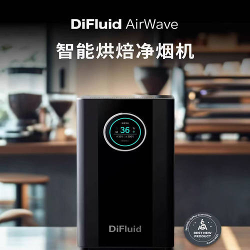 DIFLUIDAIRWAVE咖啡烘焙净化器